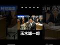 ラブコールにも複雑な表情、玉木代表と高市総理　#国民民主 #玉木雄一郎 #政治 #国会 #経済 #2026年