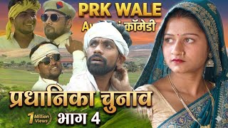 प्रधानी का चुनाव पार्ट 4 || अवधी भोजपुरी कॉमेडी || J D and pk || Anjali || deva