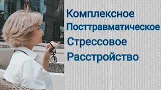 КПТСР. Почему мне так тяжко жить?