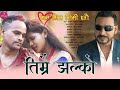 New lok dohori song man bhitra timi chhau    by saugat ojha devi garti magar