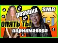 TIKTOK SMR РОЗОВЫЕ ПЯТНА ЖЕНЫ PEWDIEPIE, КОКОСОВОЕ МАСЛО ГОВНО? ПАКЛЯ МЕРИЛИН МОНРО