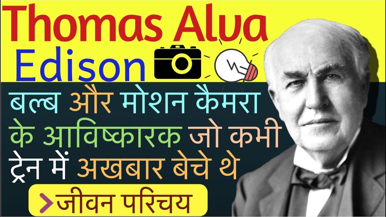 biography of thomas alva edison in hindi