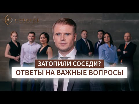 Если затопили соседи ответы на самые важные вопросы | Юридический центр "НОВИКОВ"