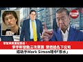 【黎智英案重點重溫】李宇軒發動三次眾籌，黎透過名下公司或助手Mark Simon暗中「泵水」。