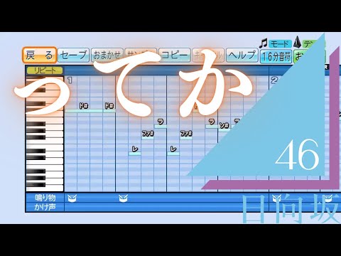 【リクエスト曲】日向坂46『ってか』【パワプロ2020応援歌】