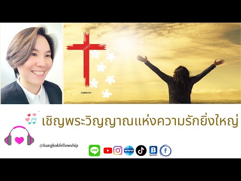 เพลง เชิญพระวิญญาณแห่งความรักยิ่งใหญ่