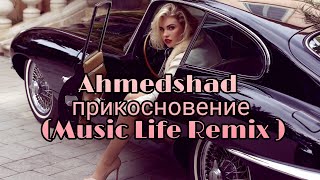 Ahmedshad - прикосновение (Music Life Remix 2021) Audio Music