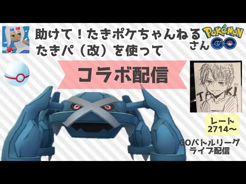 スペシャルゲスト たきポケちゃんねる さんの前でたきパ使います プレミアカップレート2714 Goバトルリーグ 女性配信 ポケモンgo Youtube