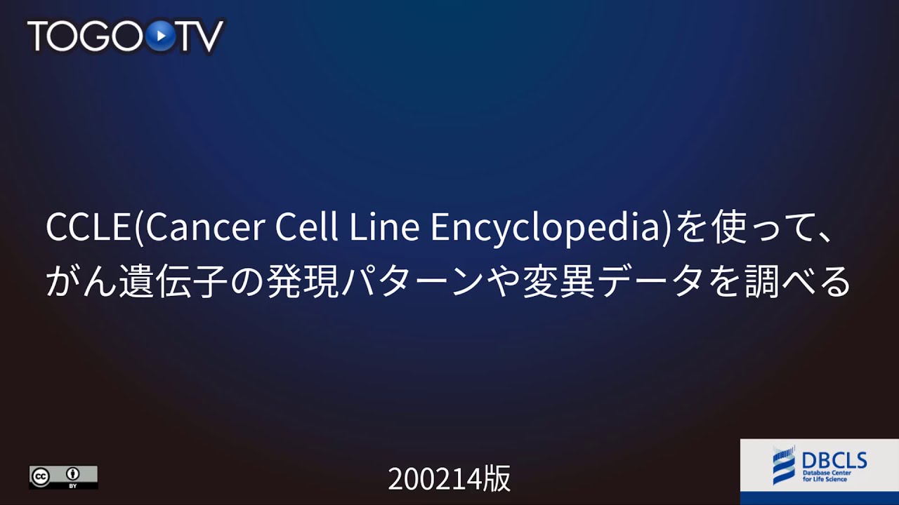 Ccle Cancer Cell Line Encyclopedia を使って がん遺伝子の発現パターンや変異データを調べる Togotv