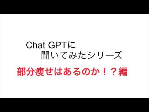 Chat GPTに部分痩せはあるのか聞いてみた！！