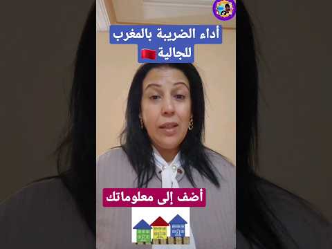الجالية الضريبة على السكن في المغرب