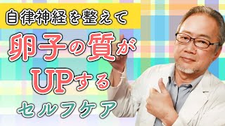 あなたがいい卵子を手に入れる秘伝の方法これだけで自律神経が整います