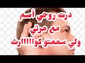درت روحي طرش مع مرتي ولي سمعتو كواااااررزرث