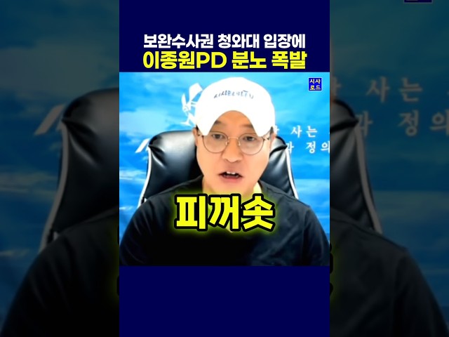 보완수사권 청와대 입장에 이종원PD 분노 폭발