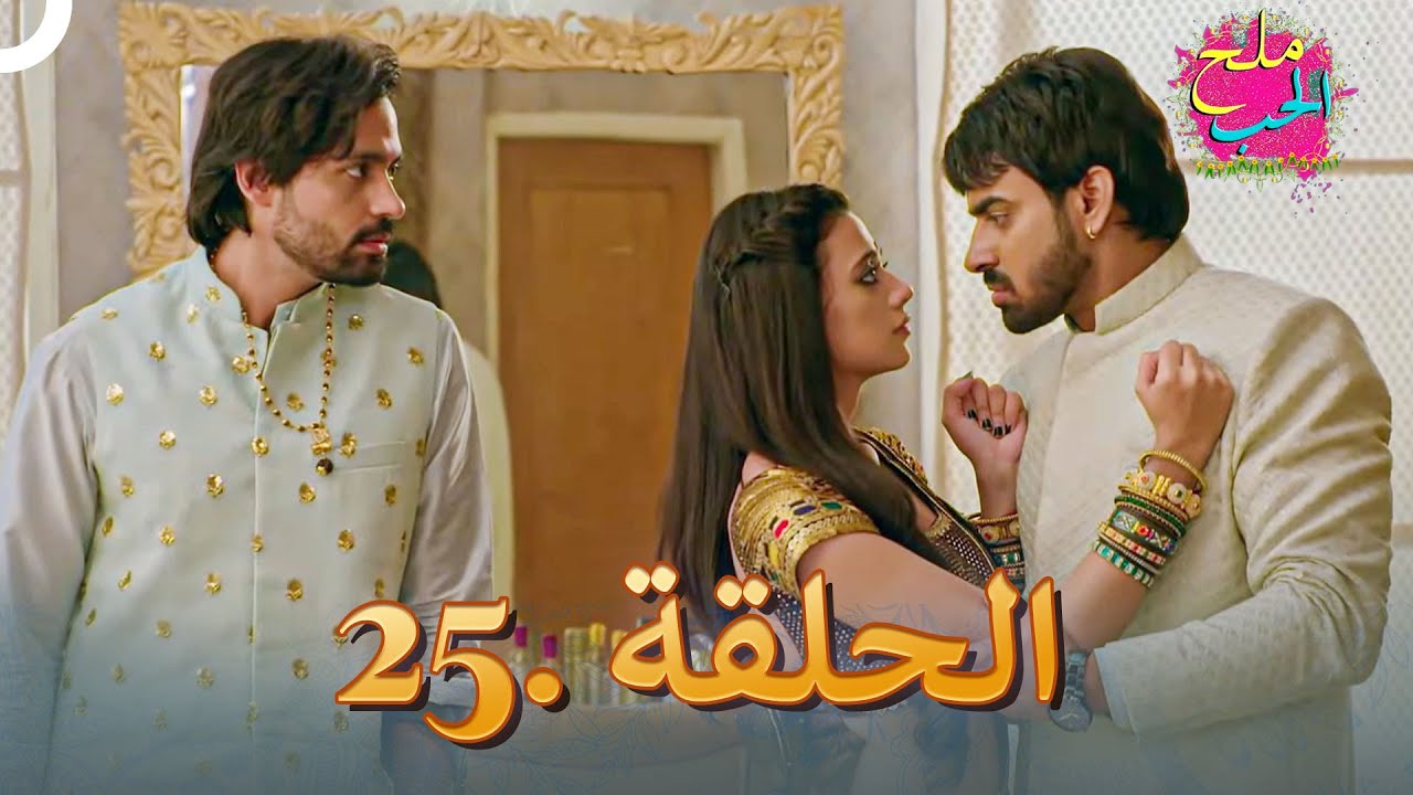 ملح الحب الحلقة 25