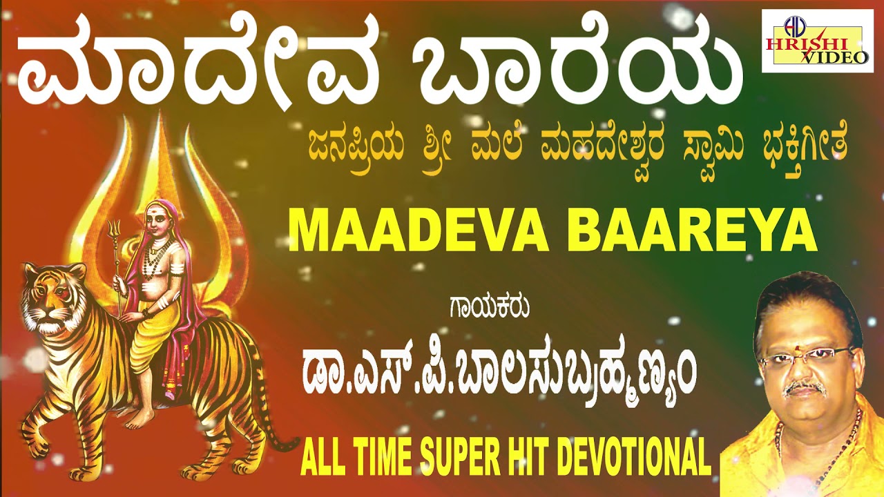    I Madeva Bareya I   I Mahadeshwara Songs   Dr SP Balasubrahmanyam