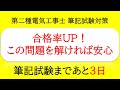 試験３日前！解けるか最終チェック【第二種電気工事士 筆記試験対策】