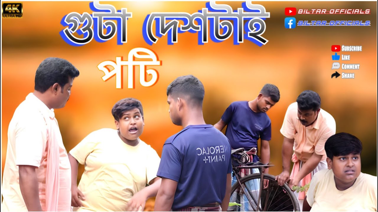 গোটা দেশটাই পটি দিয়ে চলছে (new comedy video 2023)