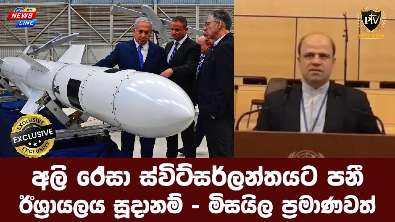 අලි රේසා ස්විට්සර්ලන්තයට පනී I ඊශ්‍රායලය සූදානම් - මිසයිල ප්‍රමාණවත් I