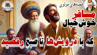نگران خرت نباش مرد!!⭐مرد مسافر در بین درویش‌ها⭐قصه زیبا از مثنوی مولوی⭐داستان های فارسی