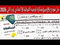 حل النموذج الخامس جبر مذكرة التوجيه توجيه الشرقية تالته اعدادي الترم الثاني 2026