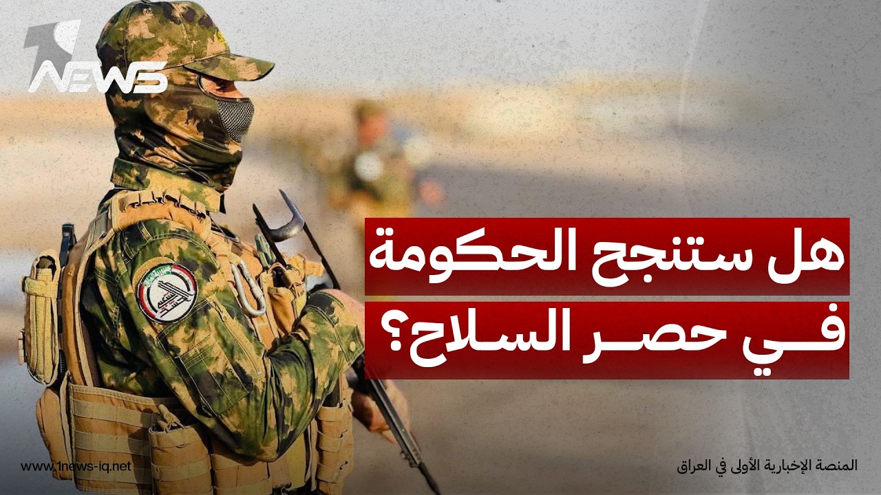 العرب اللندنية: حصر السلاح الفصائل مرهون بالحفاظ على التوافق السياسي وترجمته إلى إجراءات تنفيذية