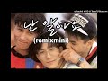 서태지와 아이들 난 알아요 128 Remix Mini 
