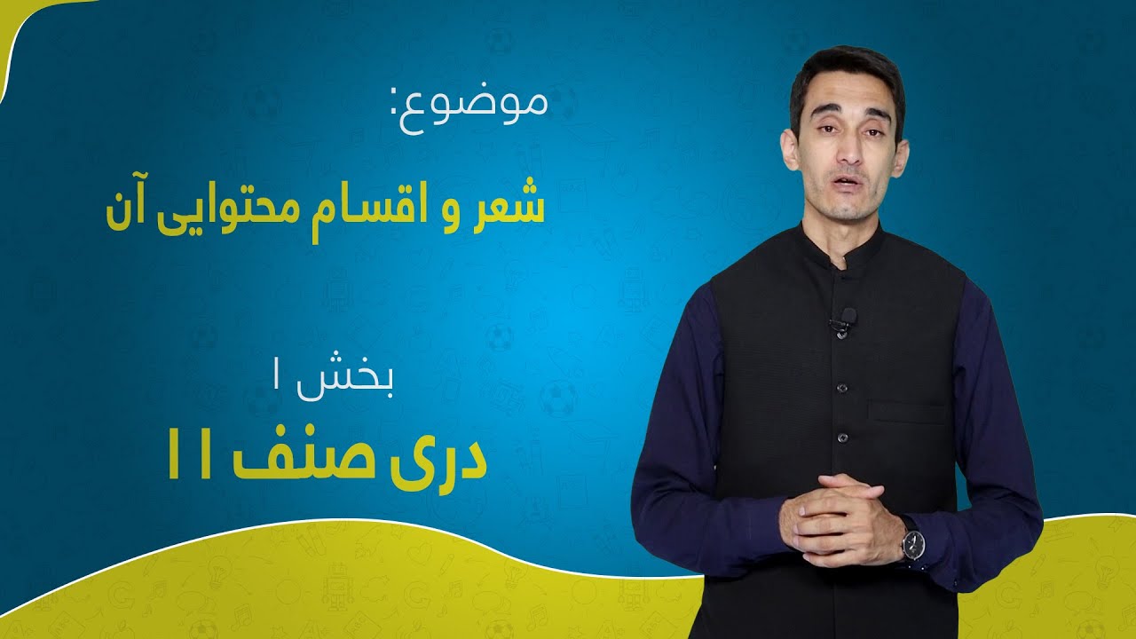 دری صنف ۱۱ | درس ۷ بخش ۱ | شعر و اقسام محتوايى آن