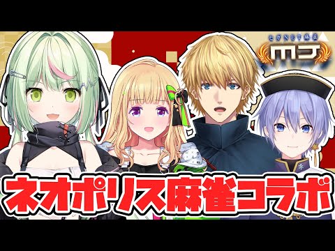 【麻雀】ギャング(ギャグ)麻雀【日ノ隈らん /アキ・ローゼンタール/エビオ/白雪レイド/ネオポリス/ななしいんく】