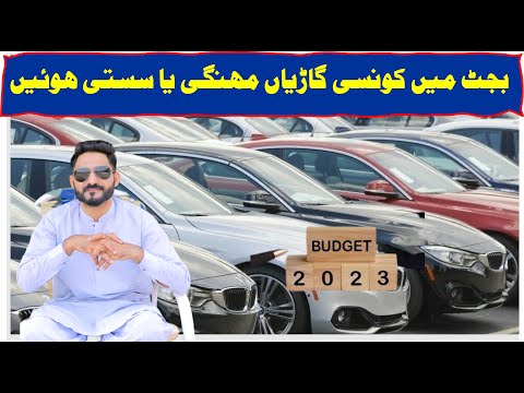 Budget Maine Konse Cars Sasty Ya Mahngi Howe | بجٹ میں گاڑیاں سستی یا مہنگی ہوئی مکمل معلومات