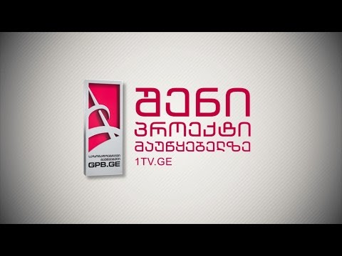 შენი პროექტი მაუწყებელზე!