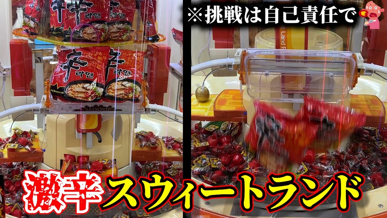 全然スウィートじゃないスウィートランドの見た目が地獄過ぎるw