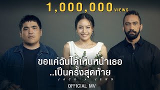 แจ็คแฟนฉัน feat. เจ๋ง บิ๊กแอส - ขอแค่ฉันได้เห็นหน้าเธอเป็นครั้งสุดท้าย | OFFICIAL MV