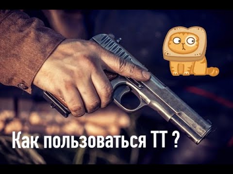 Как пользоваться ТТ ? *И чего категорически делать нельзя !!!