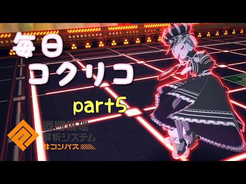 【#コンパス】コクリコ使いによるコクリコット ブランシュpart5【実況無し】