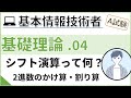 【A試験_基礎理論】04. シフト演算（2進数のかけ算・割り算）| 基本情報技術者試験