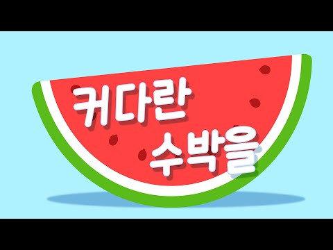 커다란 수박을 ｜ 창작 동요 ｜ 키몽튜브 창작동요｜인기 동요｜