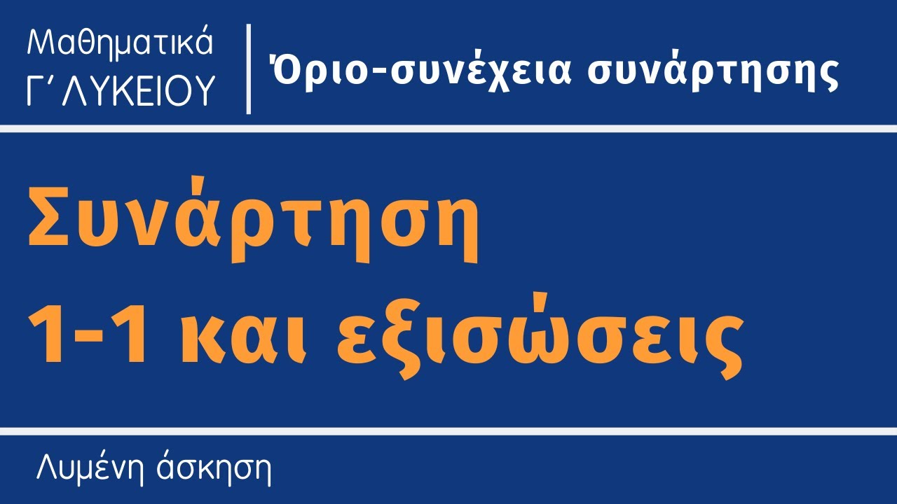 Συνάρτηση 1-1 και επίλυση εξίσωσης