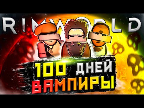 Видео: 100 ДНЕЙ ВЫЖИВАНИЯ Rimworld, но... за вампиров!