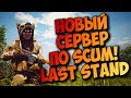 LAST STAND ОТКРЫЛИ СВОЙ СЕРВЕР ПО SCUM 2021