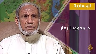 المسائية.. القيادي البارز في حركة حماس الدكتور محمود الزهار