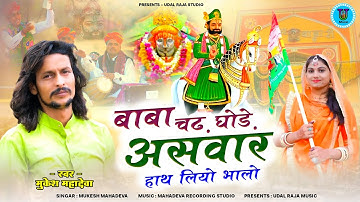 बाबा चढ़ घोड़े असवार हाथ लियो भालो | Mukesh Mahadeva | बाबा रामदेव जी भजन 2025 Baba Ramdevji Bhajan