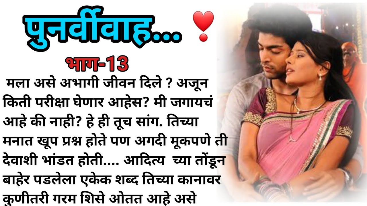 पुनर्विवाह ....❤ भाग-13 | मराठी कथा | मराठी बोधकथा | हृदयस्पर्शी कथा | मराठी स्टोरी | marathi story|