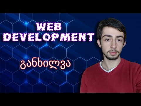 Web Development - განხილვა | რამდენად მომგებიანია?