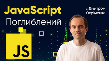 Курс JavaScript Поглиблений ➤ ECMAScript Modules