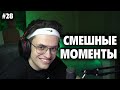 БУСТЕР СМЕШНЫЕ МОМЕНТЫ #28 | СТРИМ ЗА 6 МИНУТ