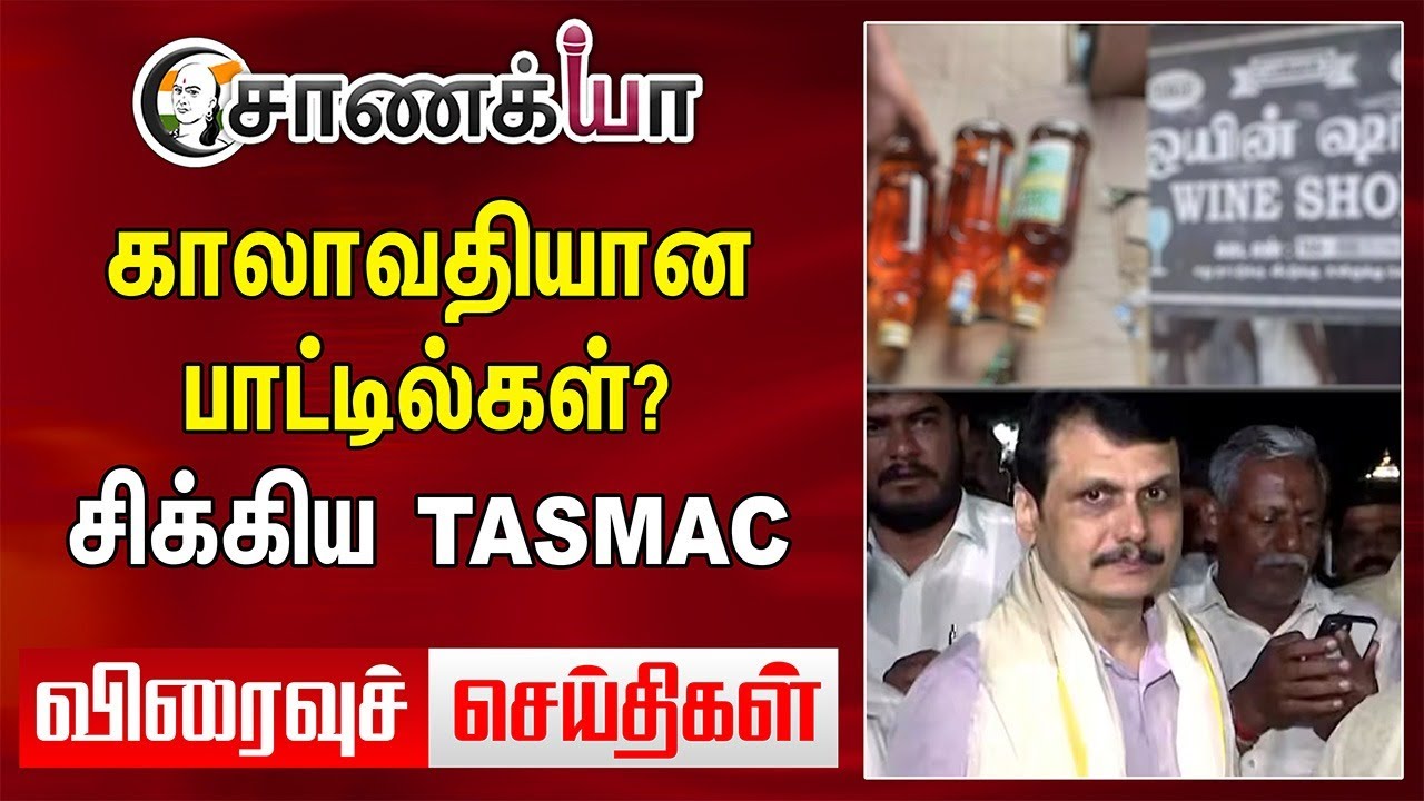 TODAY HEADLINES: காலாவதியான பாட்டில்கள்? சிக்கிய TASMAC | Senthil balaji | DMK ADMK BJP