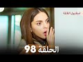 اسطنبول الظالمة الحلقة 98