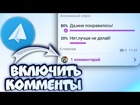 Как включить комментарии в своём телеграмм канале?/Как включить комментарии на канале в ТЕЛЕГРАМ