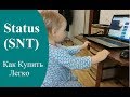 Status (SNT) Купить. Как Купить криптовалюту Статус (SNT) Легко и Быстро